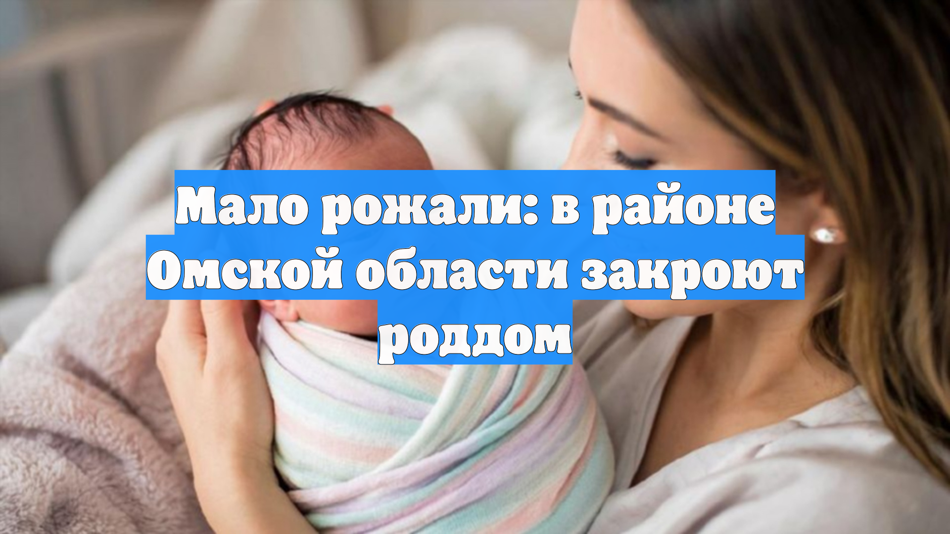 Мало рожали: в районе Омской области закроют роддом