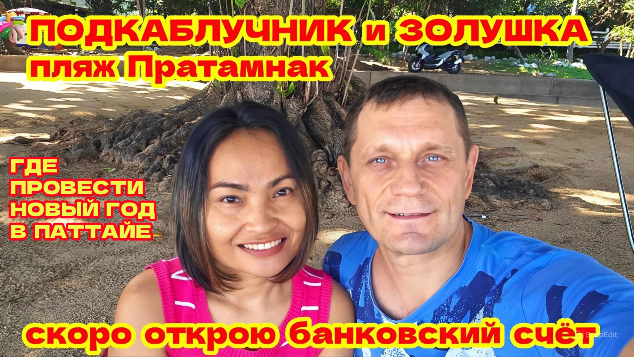 ПУСТОЙ ПЛЯЖ ПРАТАМНАК! ГДЕ ПРОВЕСТИ НОВЫЙ ГОД В ПАТТАЙЕ?