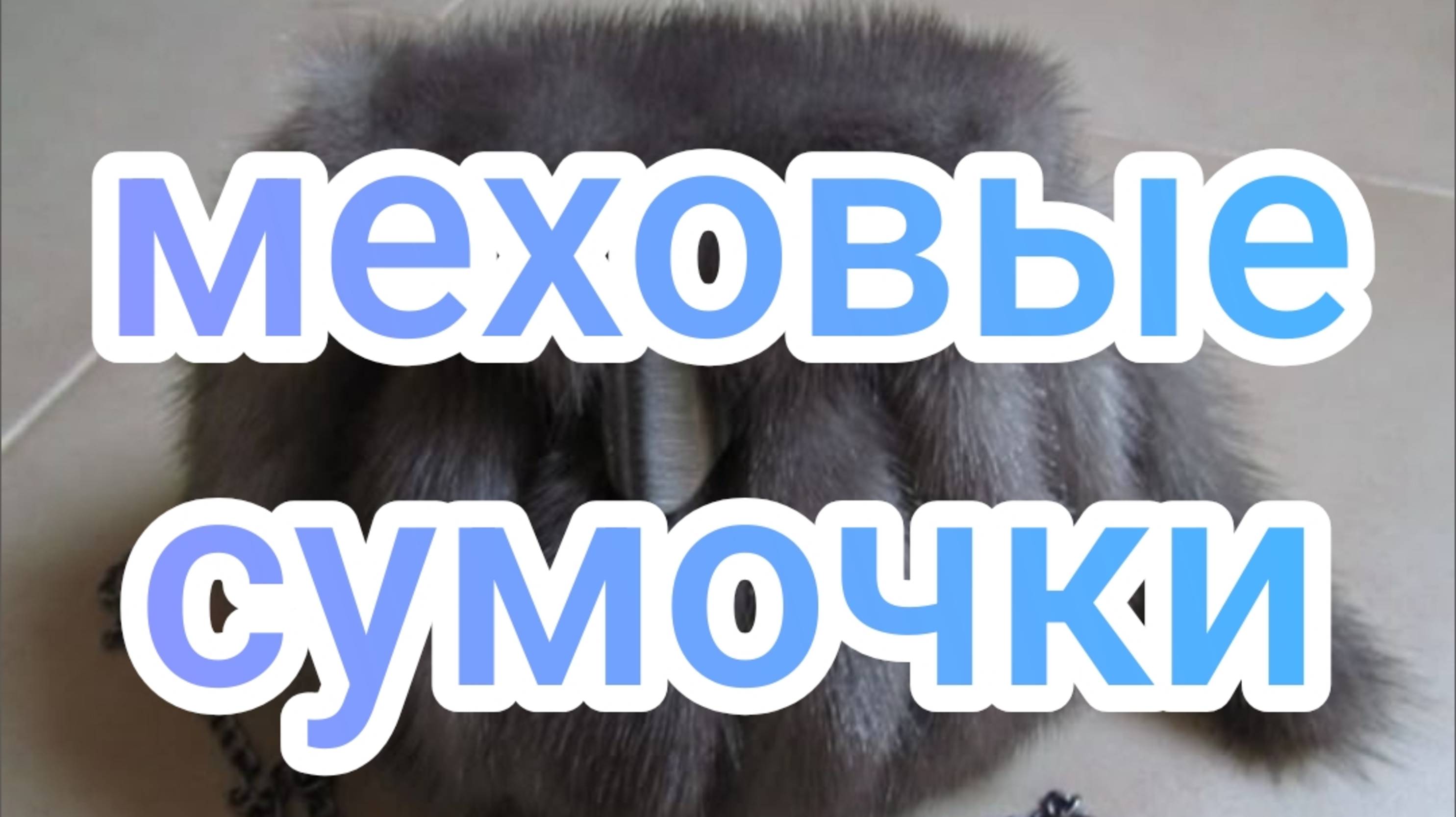 Меховые сумочки