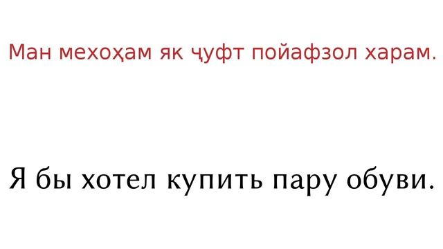 200 фраз - Таджикский - Русский