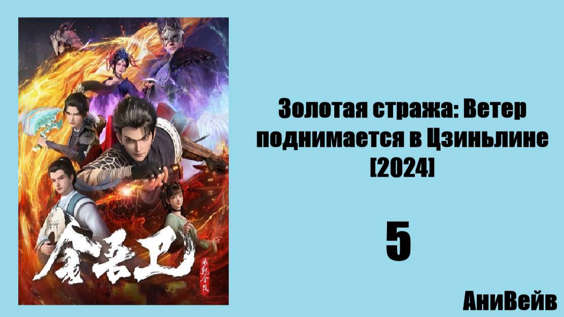 Золотая стража: Ветер поднимается в Цзиньлине [2024] 5 серия