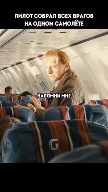 Пилот решил собрать всех недоброжелателей на одном самолёте!
