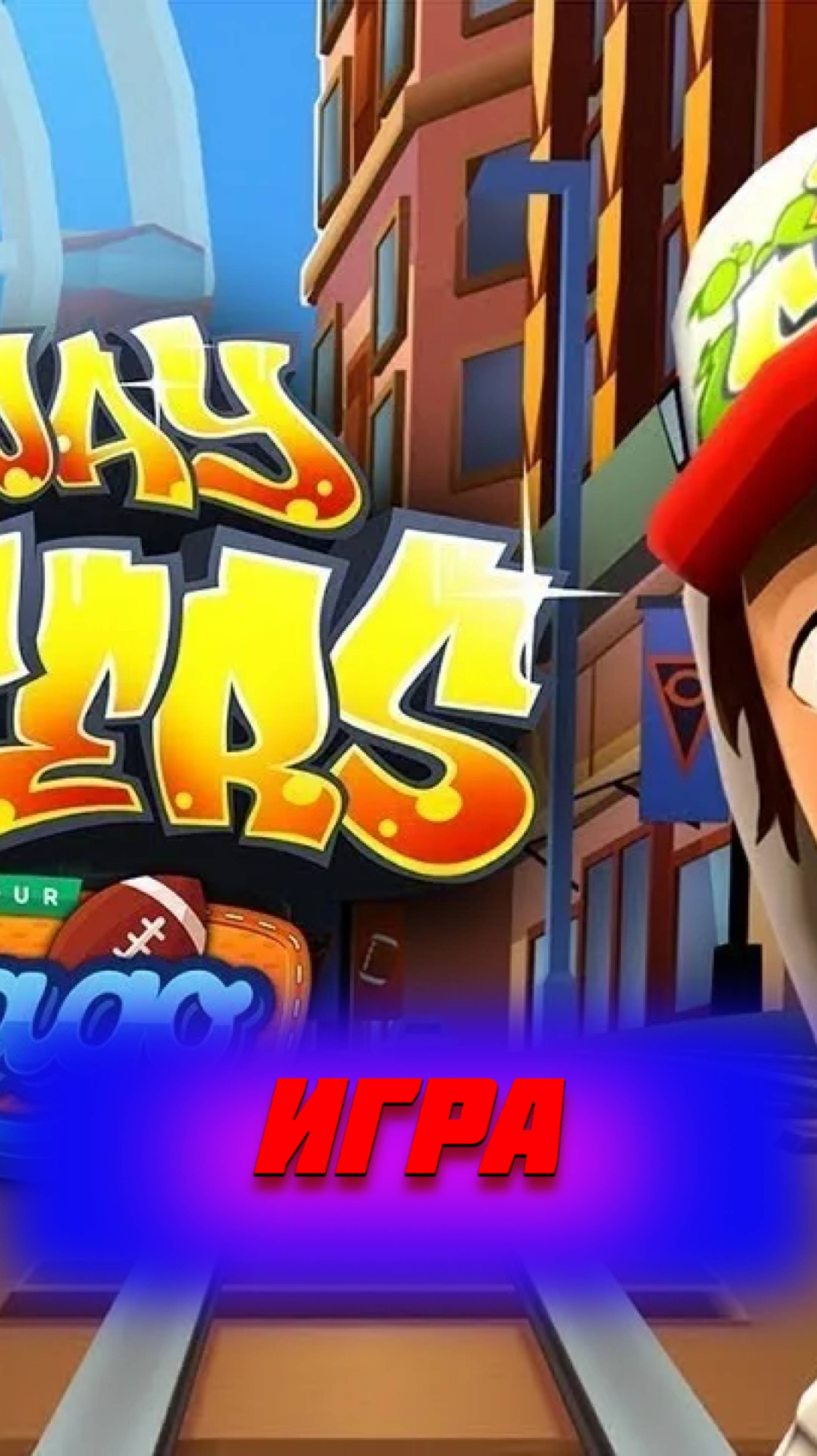 Subway Surfers / Играем и вспоминаем