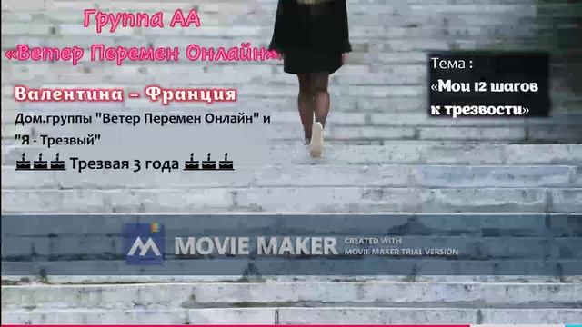 Валентина - Франция - Мои 12 шагов к трезвости