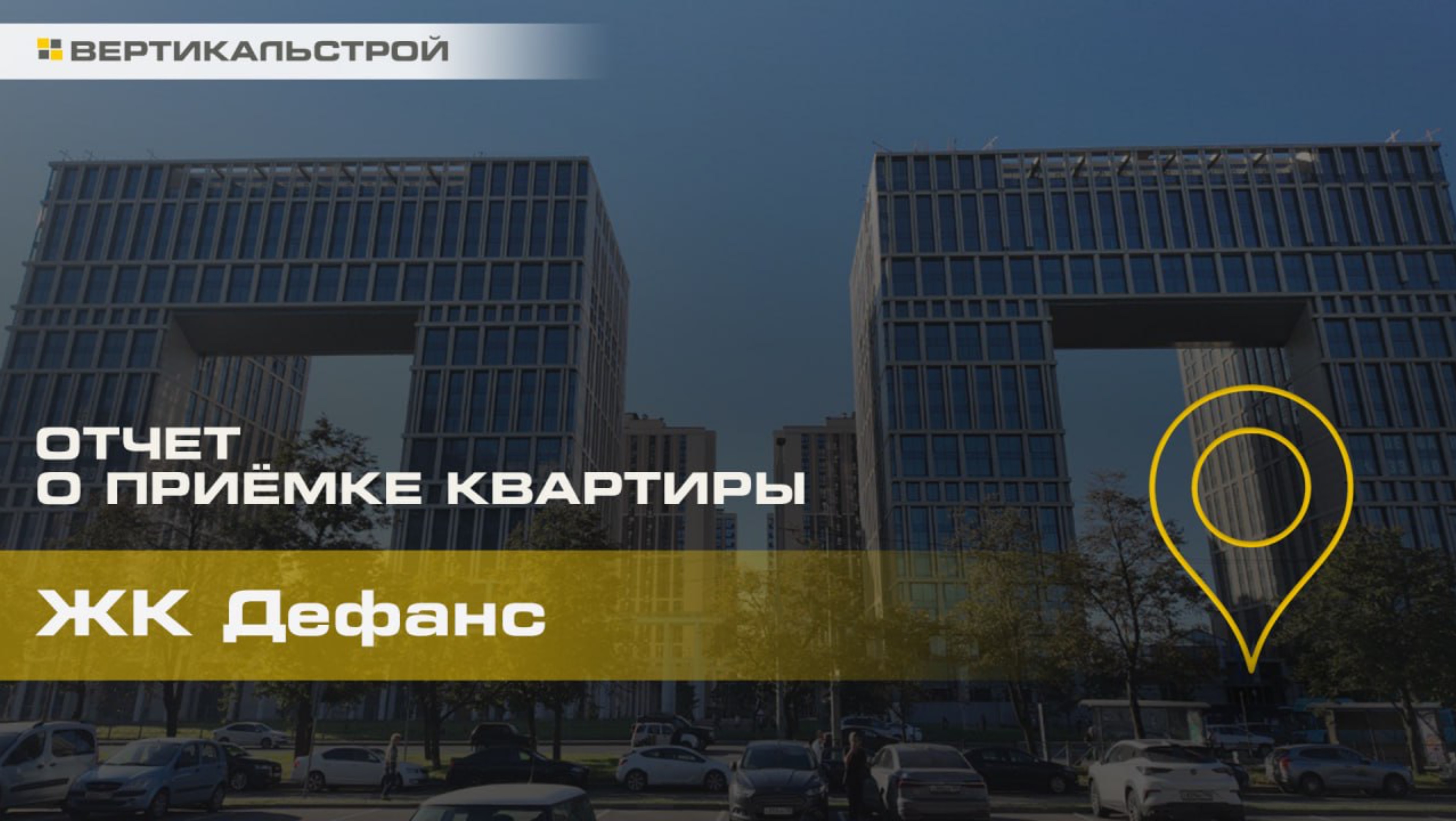 Дефанс от Лидер Групп - Приёмка квартиры от ВЕРТИКАЛЬСТРОЙ