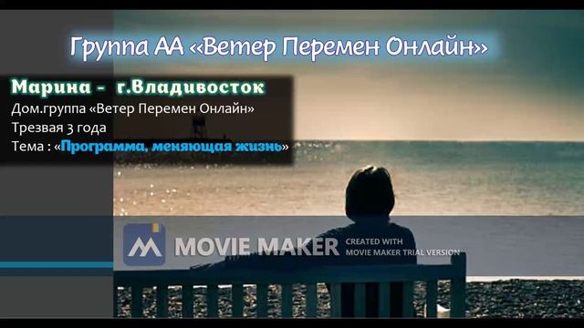 Марина - г.Владивосток - Программа, меняющая жизнь