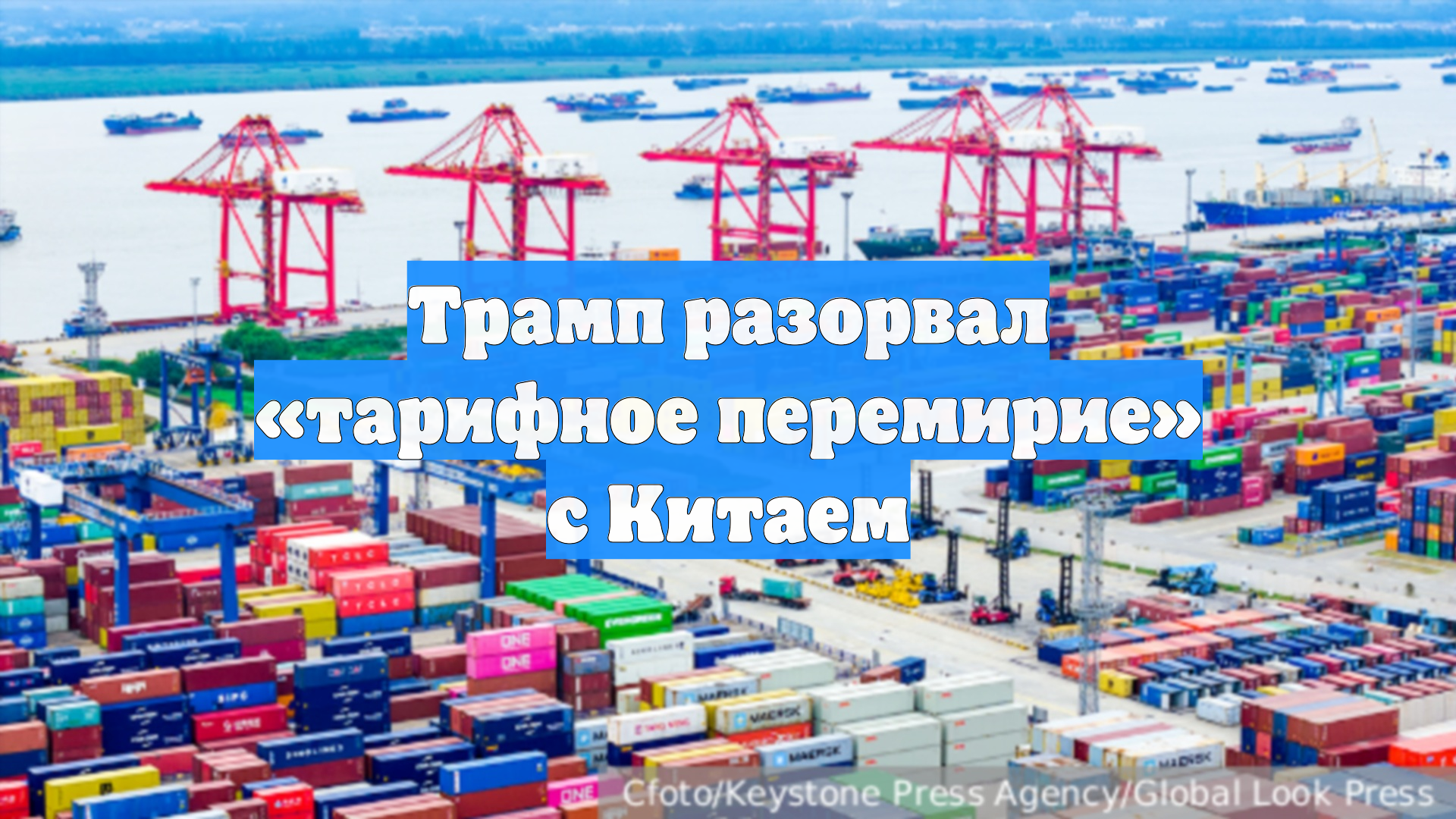 Трамп разорвал «тарифное перемирие» с Китаем