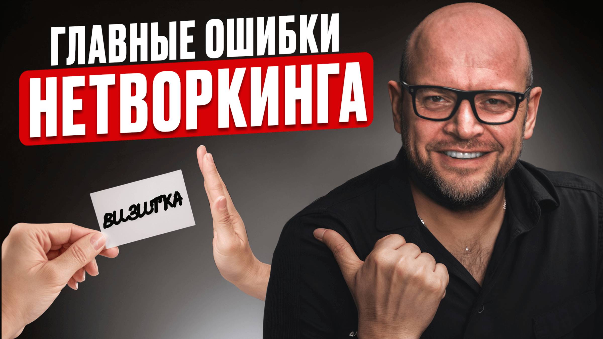 Это перевернет твой подход к знакомствам! Как строить полезные связи, чтобы о тебе помнили годами?
