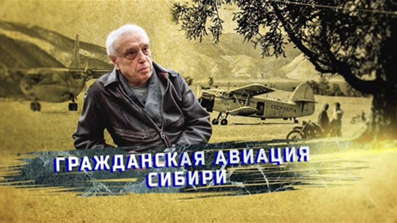 Валерий Хайрюзов о развитии гражданской авиации в Сибири