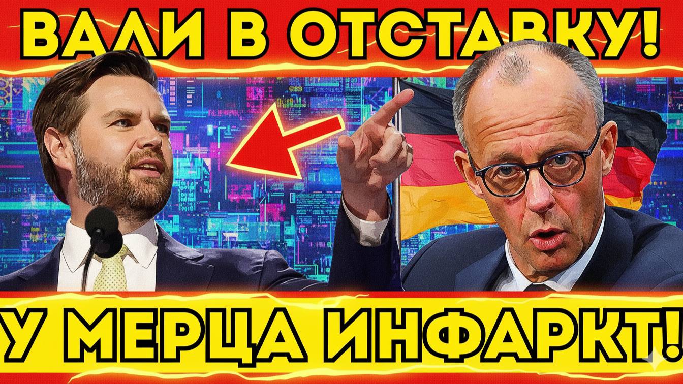 ВЕСЬ ЗАЛ ЗАМЕР! ДЖЕЙ ДИ ВЭНС РАЗГРОМИЛ МЕРЦА в ПРЯМОМ ЭФИРЕ! БРАВО!