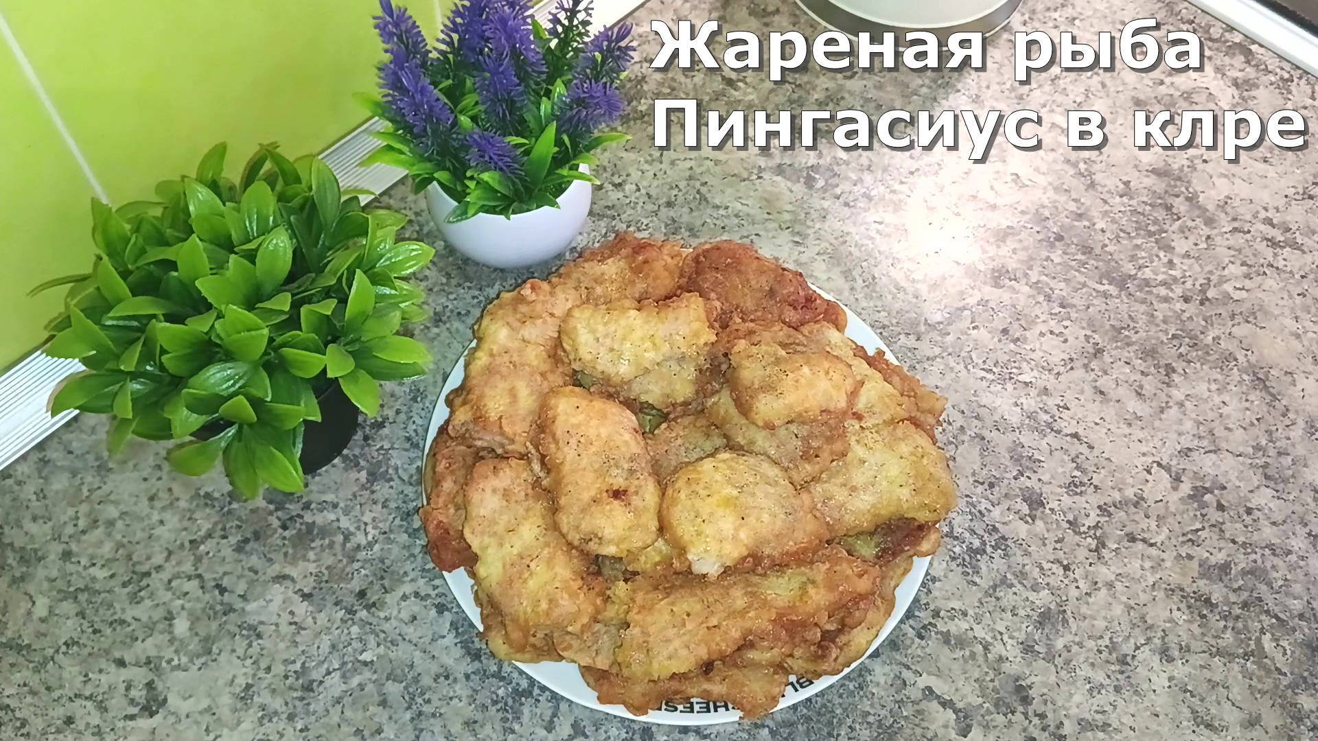 Жареная рыба. Пингасиус в кляре. Пангасиус (акулий сом) — азиатский представитель семейства сомов.