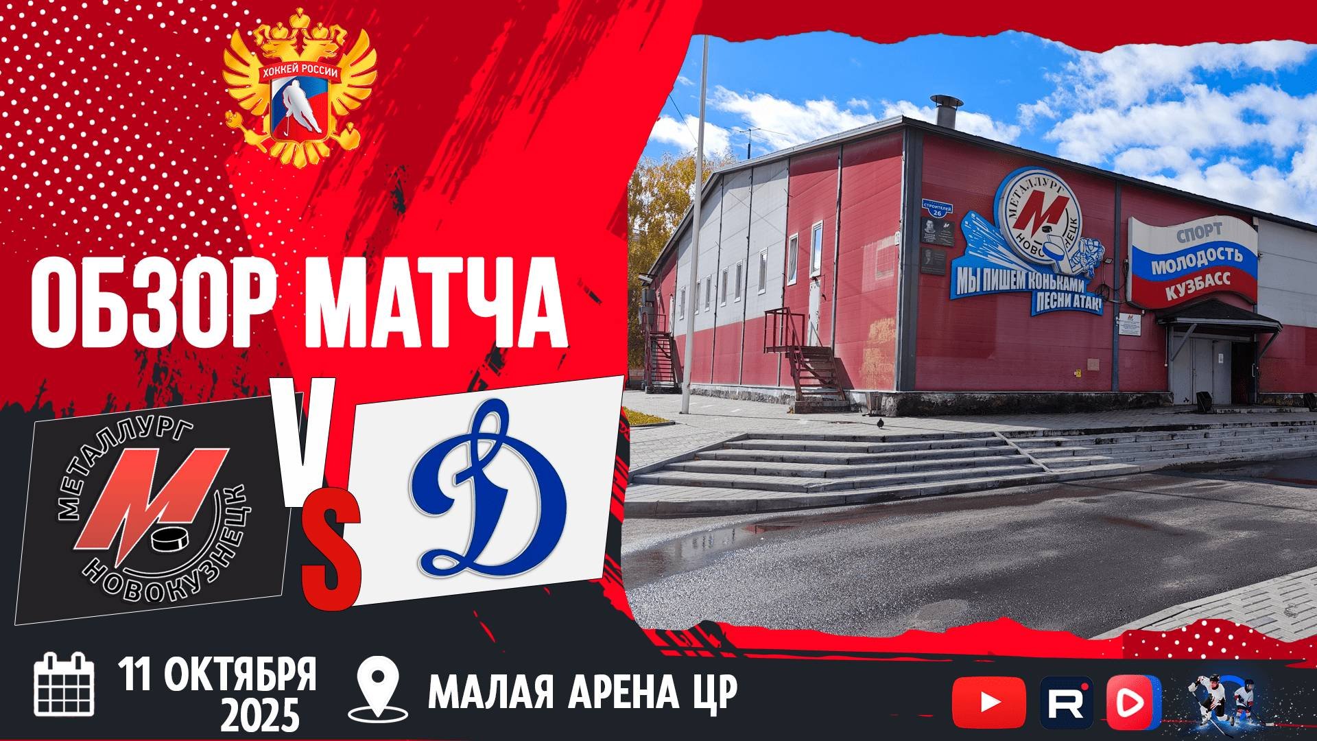 ОБЗОР МАТЧА. 11.09.2025г. МЕТАЛЛУРГ-ДИНАМО-8:3. ЮХЛ