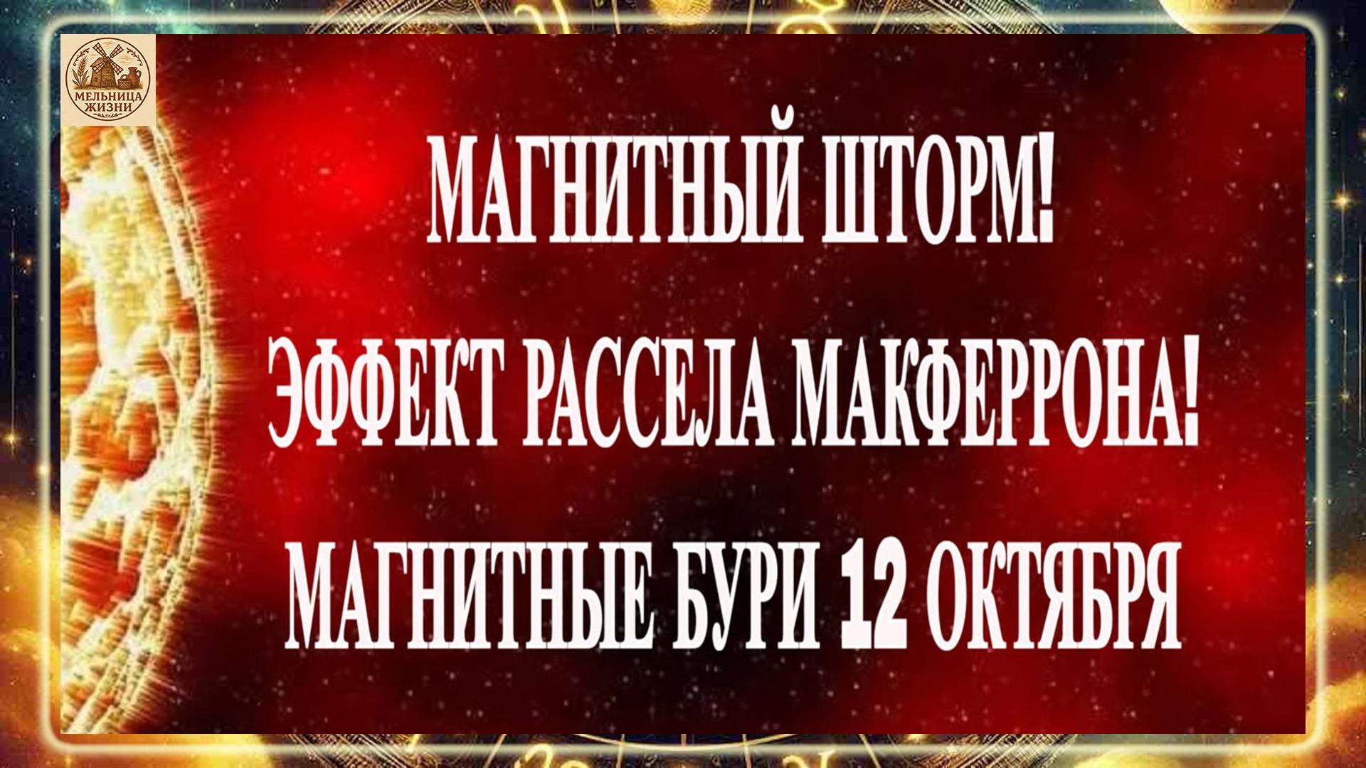 ВНИМАНИЕ! МАГНИТНЫЙ ШТОРМ! ЭФФЕКТ РАССЕЛА МАКФЕРРОНА!МАГНИТНЫЕ БУРИ 12 ОКТЯБРЯ 2025 ГОДА!