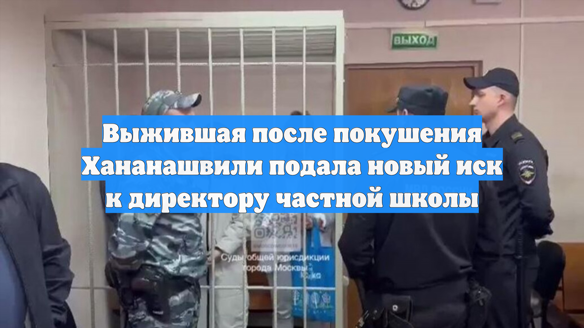Выжившая после покушения Хананашвили подала новый иск к директору частной школы