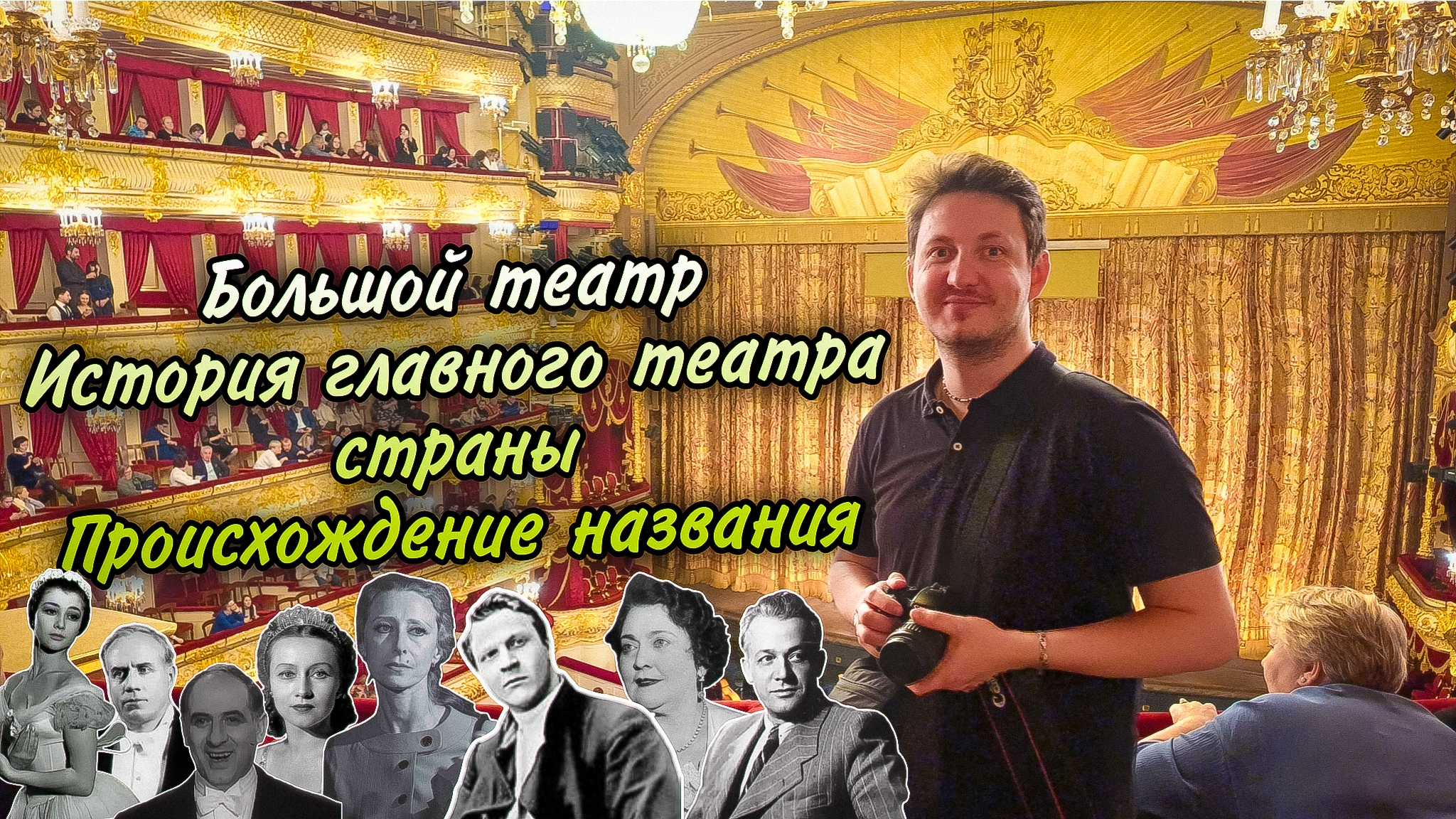 Большой театр. История главного театра страны. Происхождение названия