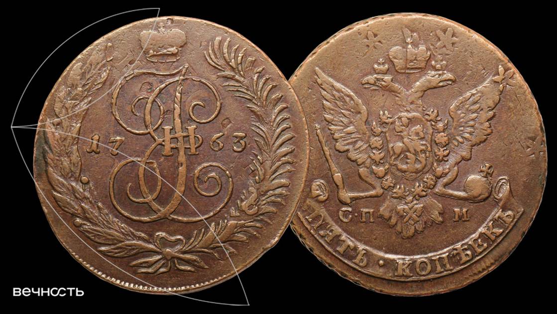 Лот 122 - 5 копеек 1763 СПМ