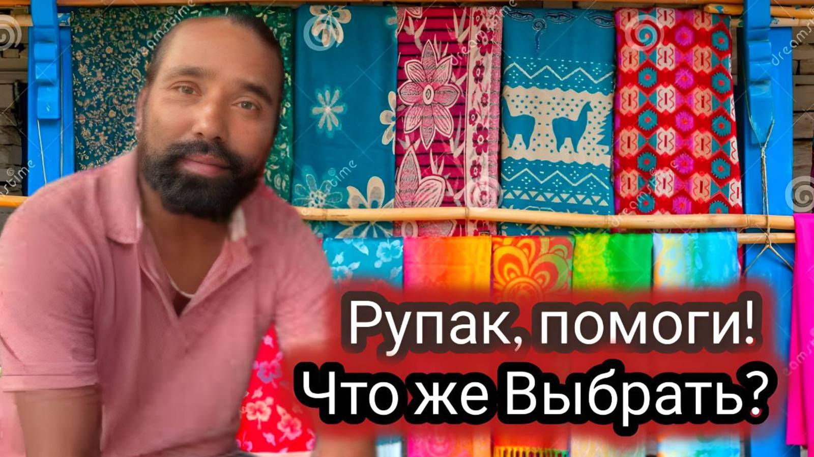 Выбираю Ткань Для Наряда. Нужен Ваш Совет! Встреча с Сандрой. Удаленная Работа.