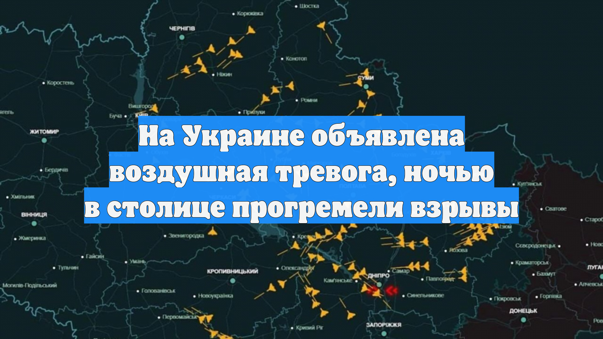 На Украине объявлена воздушная тревога, ночью в столице прогремели взрывы