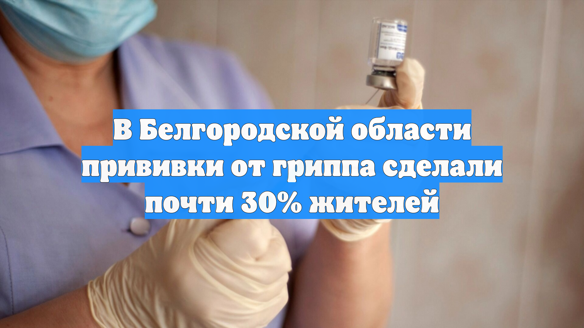 В Белгородской области прививки от гриппа сделали почти 30% жителей