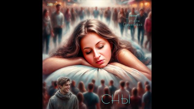 СНЫ ( авторская Татьяны Семеновой) вариант 1