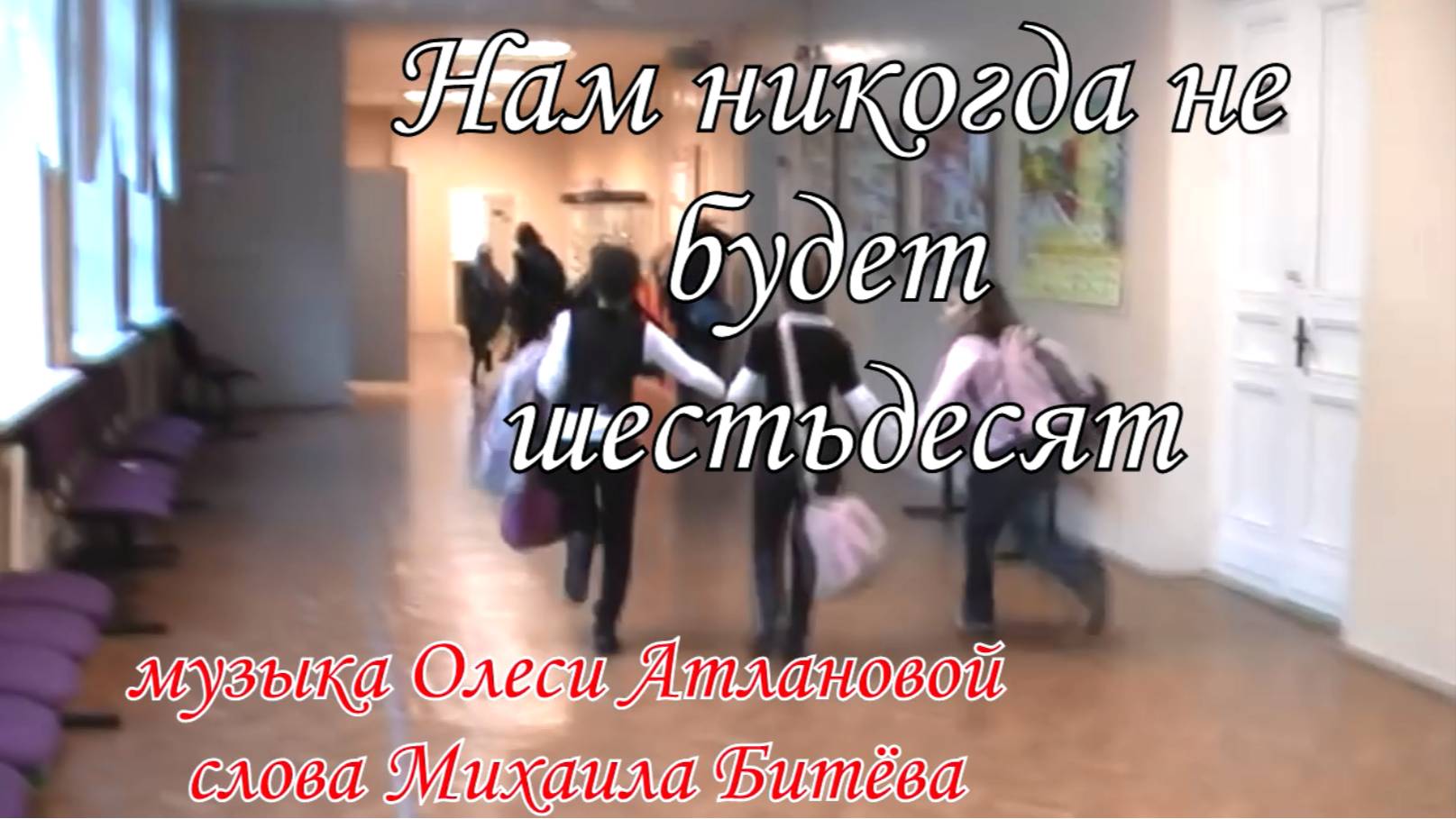 Олеся Атланова - Нам никогда не будет шестьдесят