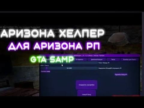 ПРИВАТНЫЙ ОБНОВЛЕННЫЙ  ХЕЛПЕР И АВТОПИЛОТ НА РАБОТУ ПИЛОТ ДЛЯ АРИЗОНА РП  SAMP 2024