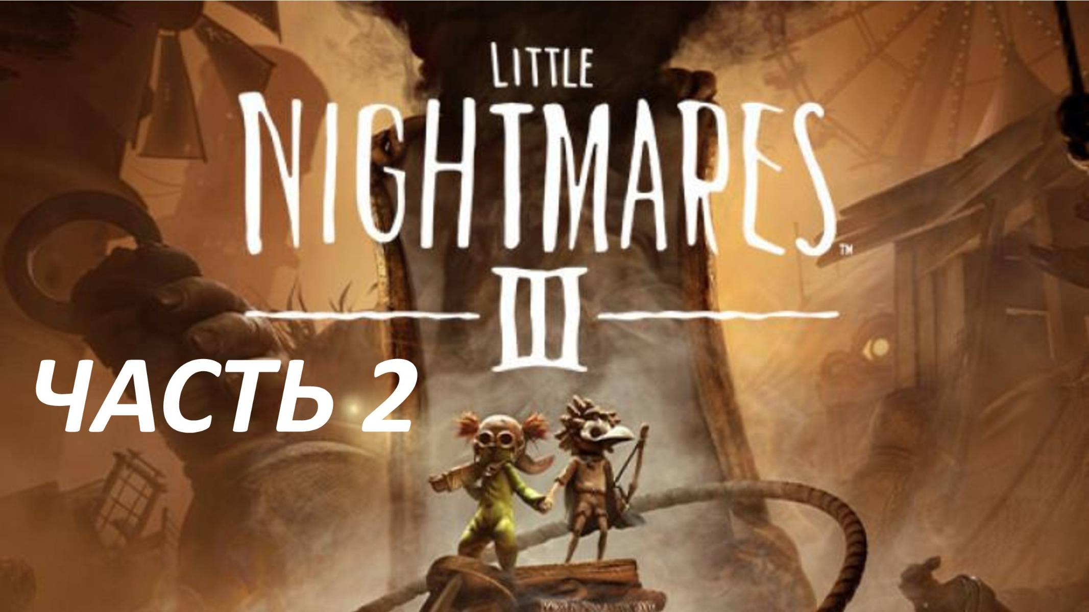 Прохождение Little Nightmares 3 2 Шоколадная Фабрика