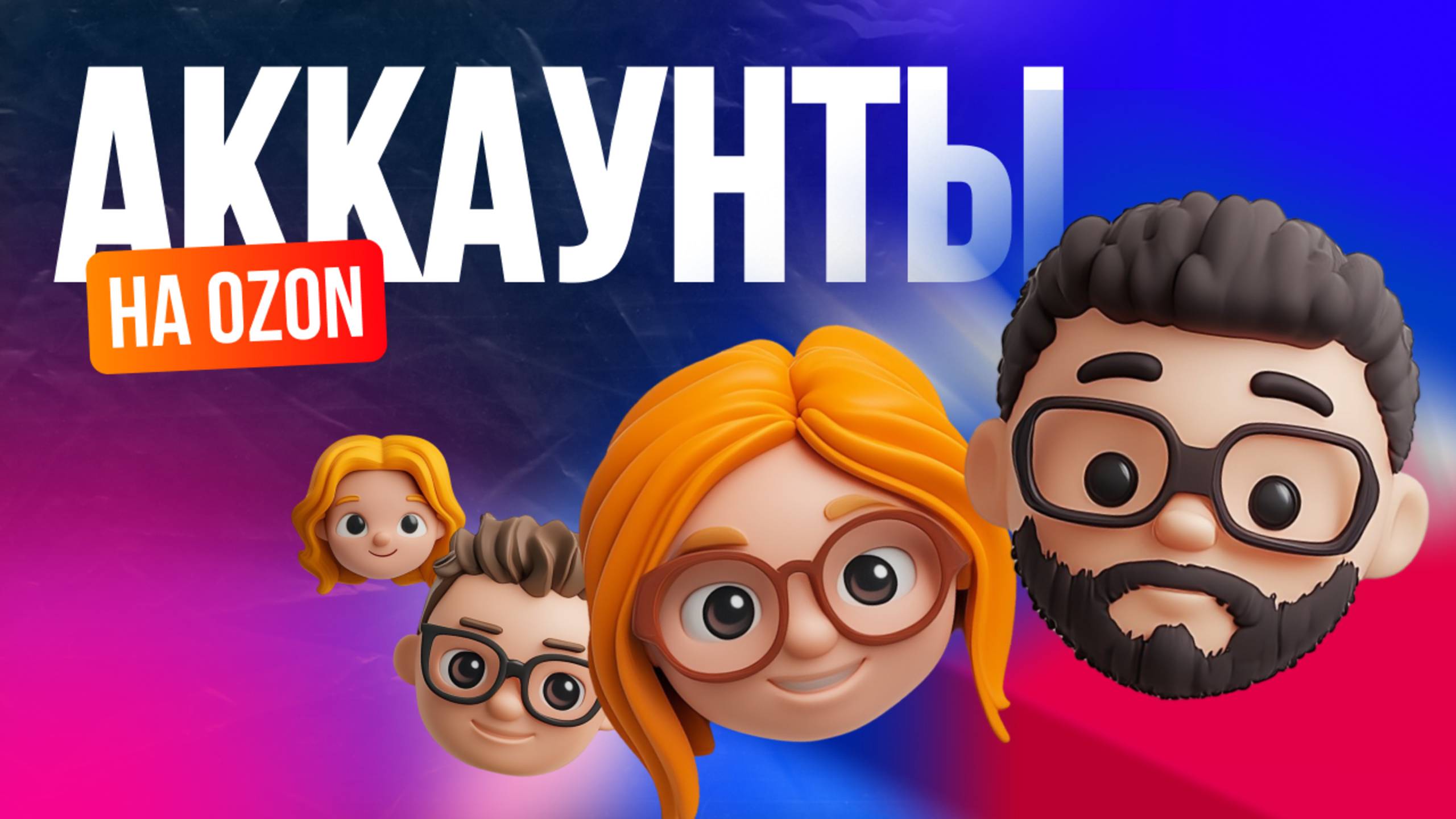 Добавление виртуальных покупателей Озон + обновление кодов