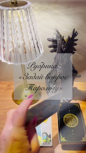 Рубрика: «Задай вопрос Тарологу»🔮