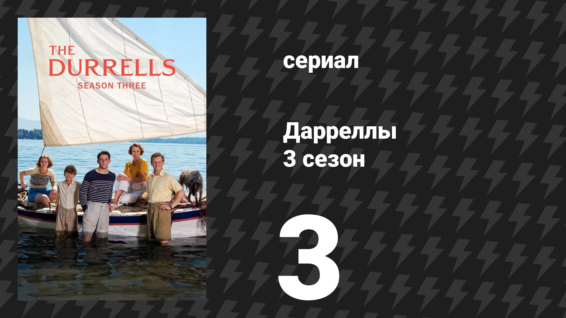 Дарреллы 3 сезон 3 серия (сериал, 2018)