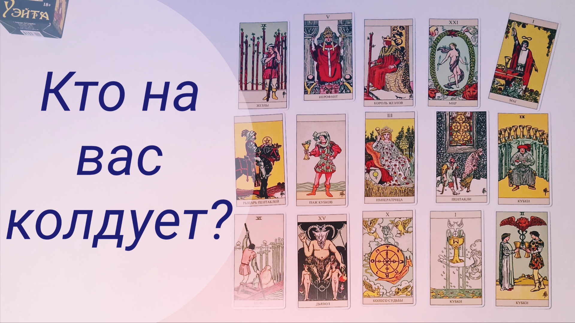 КТО НА ВАС КОЛДУЕТ?