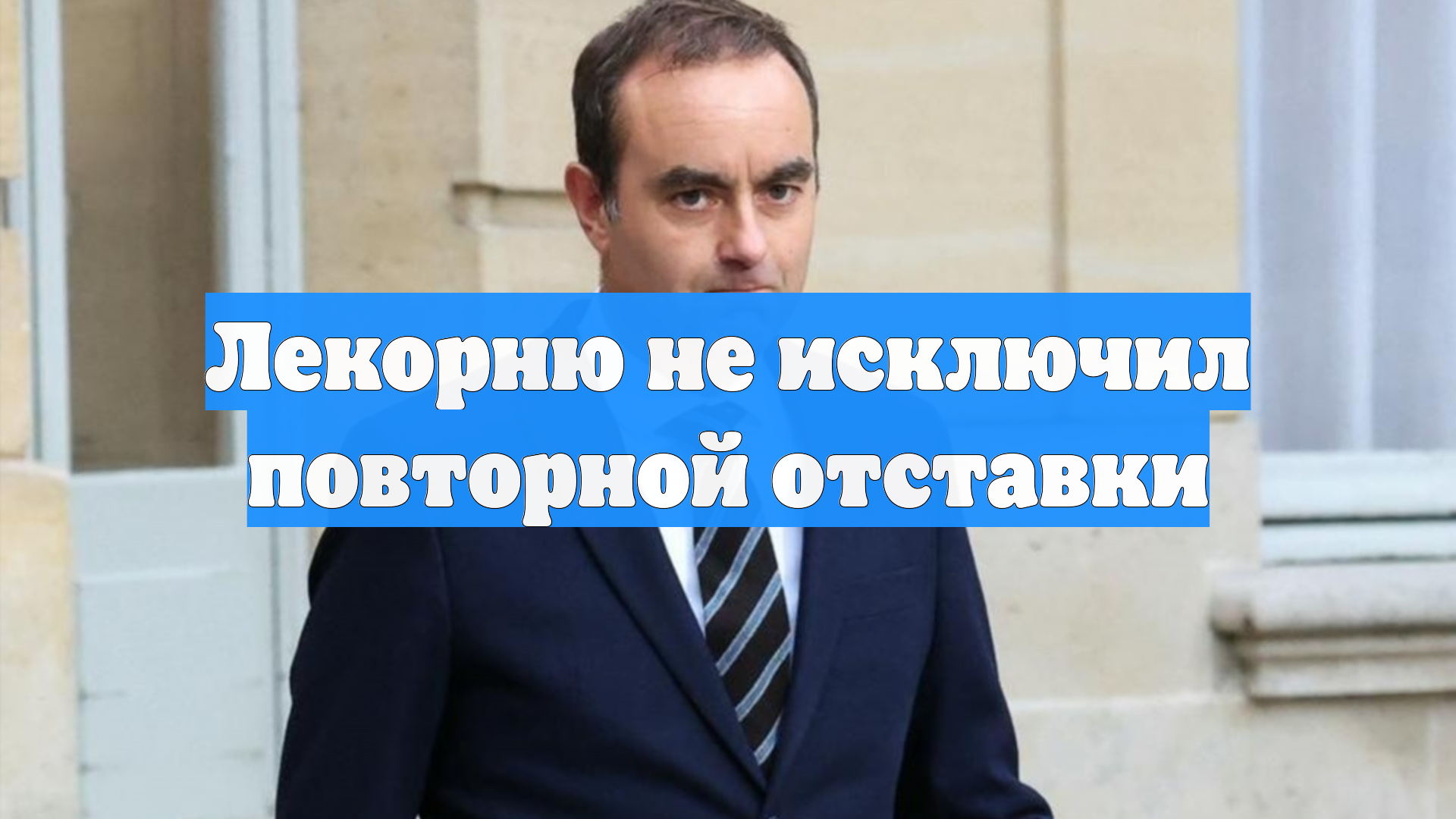 Лекорню не исключил повторной отставки