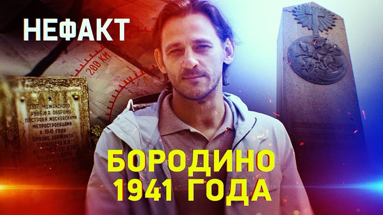 Бородино 1941 года