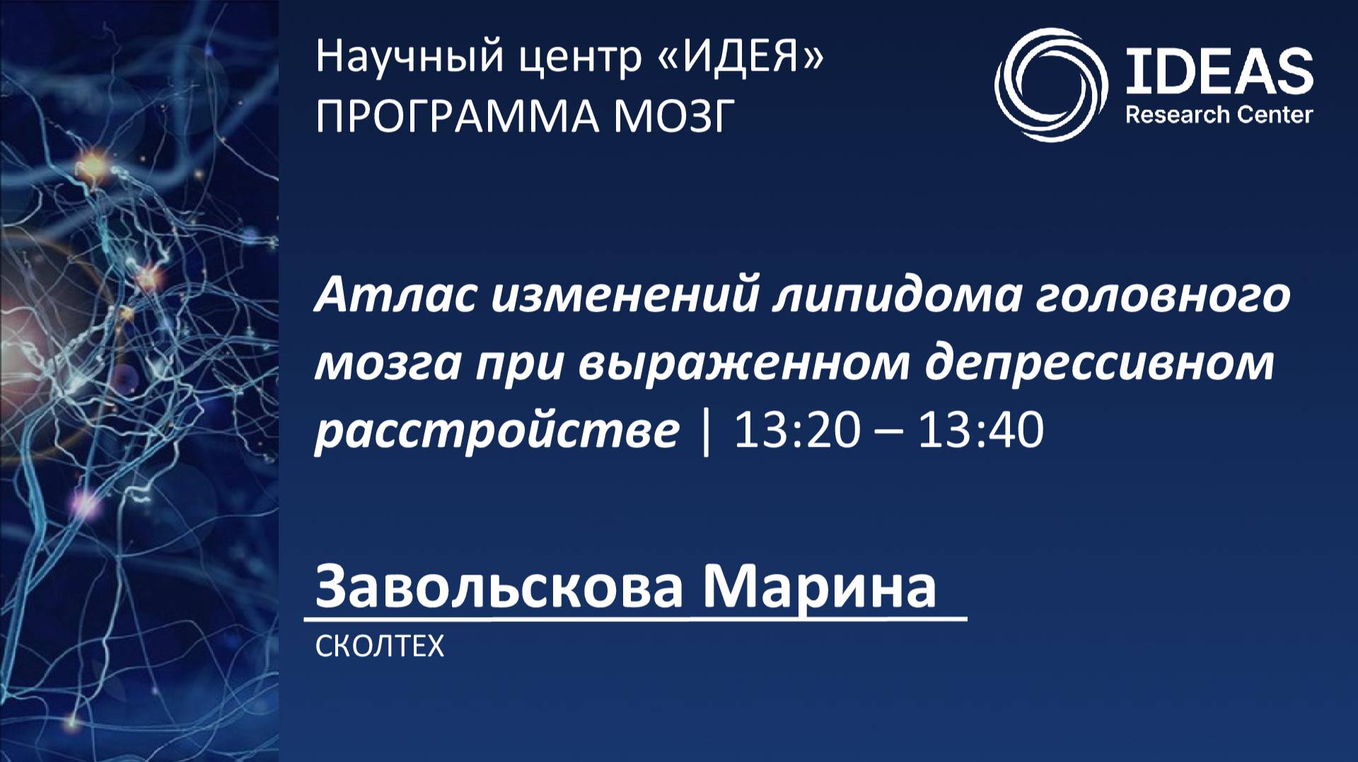 Атлас изменений липидома головного мозга при выраженном депрессивном расстройстве