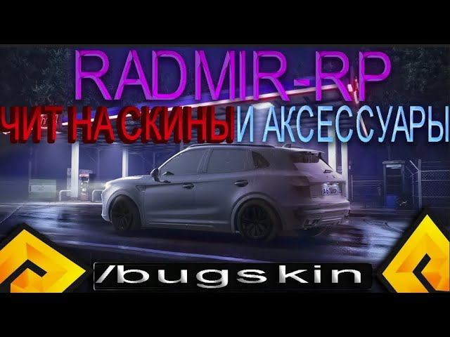 РАДМИР РП  ЧИТ НА АКСЕССУАРЫ + СКИНЫ  ЧИТ НА ВЫДАЧУ ЛЮБЫХ АКСЕССУАРОВ И СКИНОВ ⚡️ БАГ НА СКИНЫ
