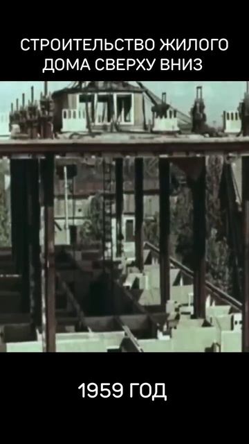 Строительство жилого дома сверху вниз. Ленинград, 1959 год. СССР