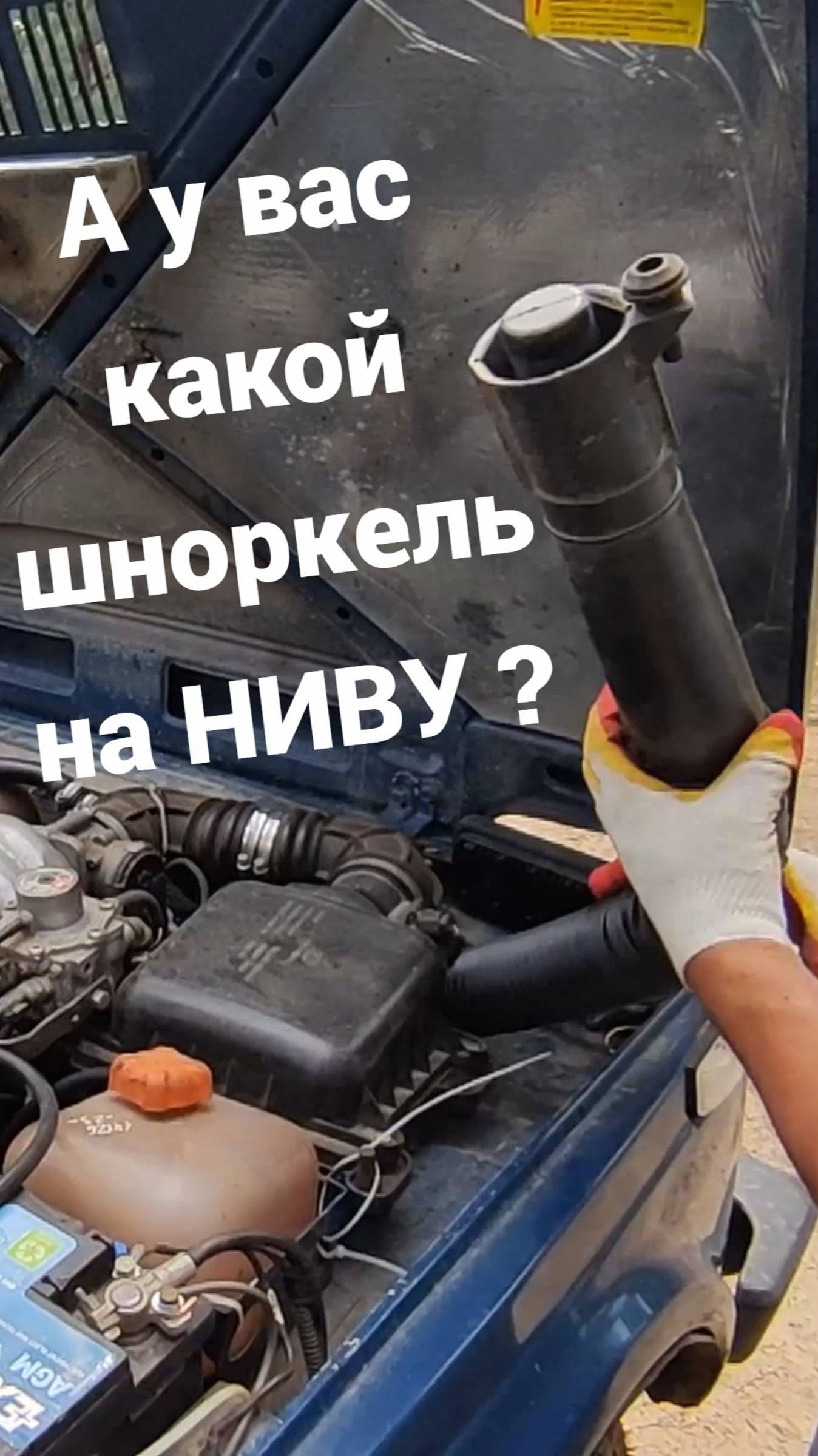 А у Вас какой шноркель на Ниву? #automobile #niva #offroad
