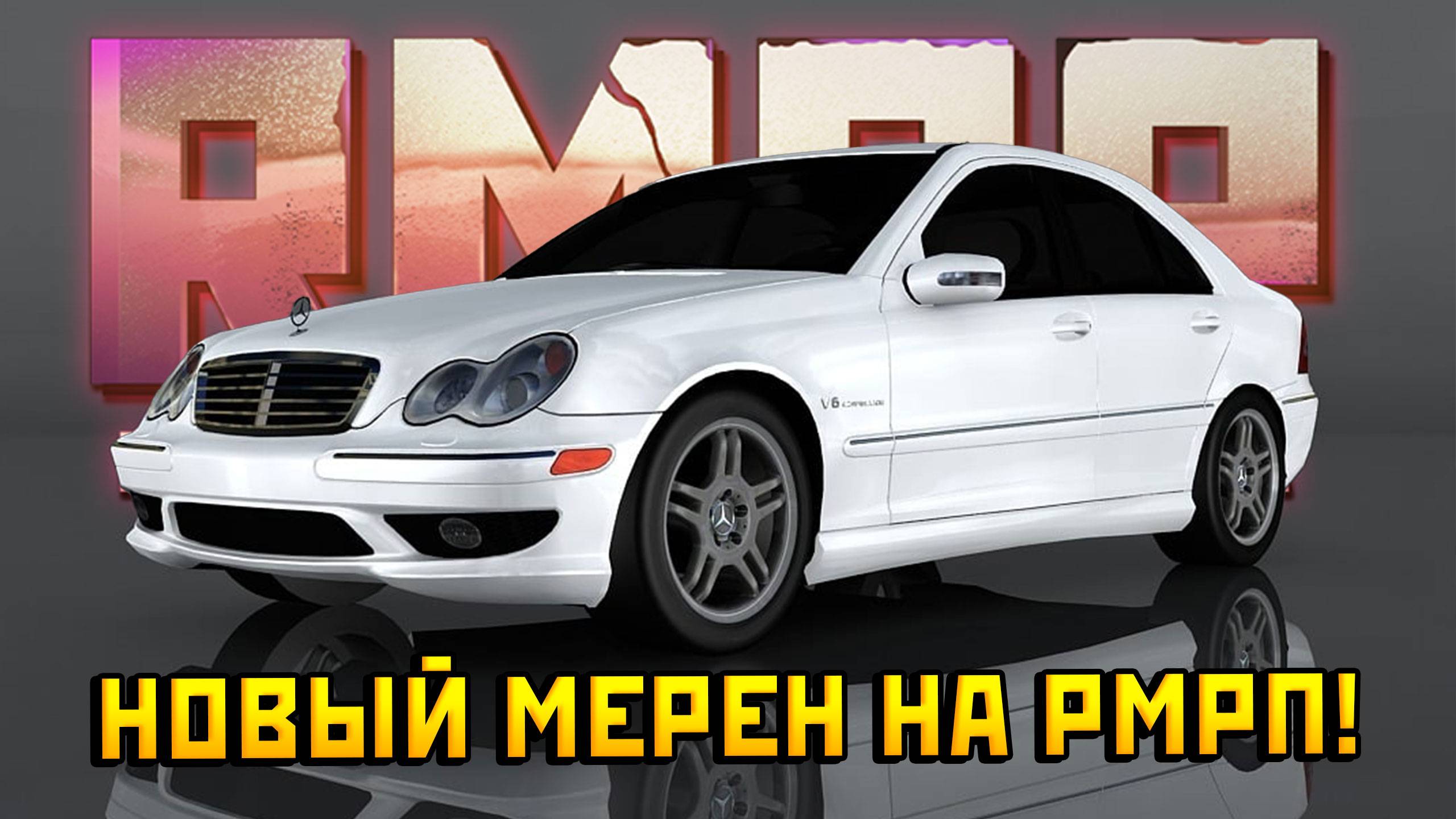 Обзор на НОВЫЙ Mercedes-Benz C32 AMG на РМРП в ГТА 5!