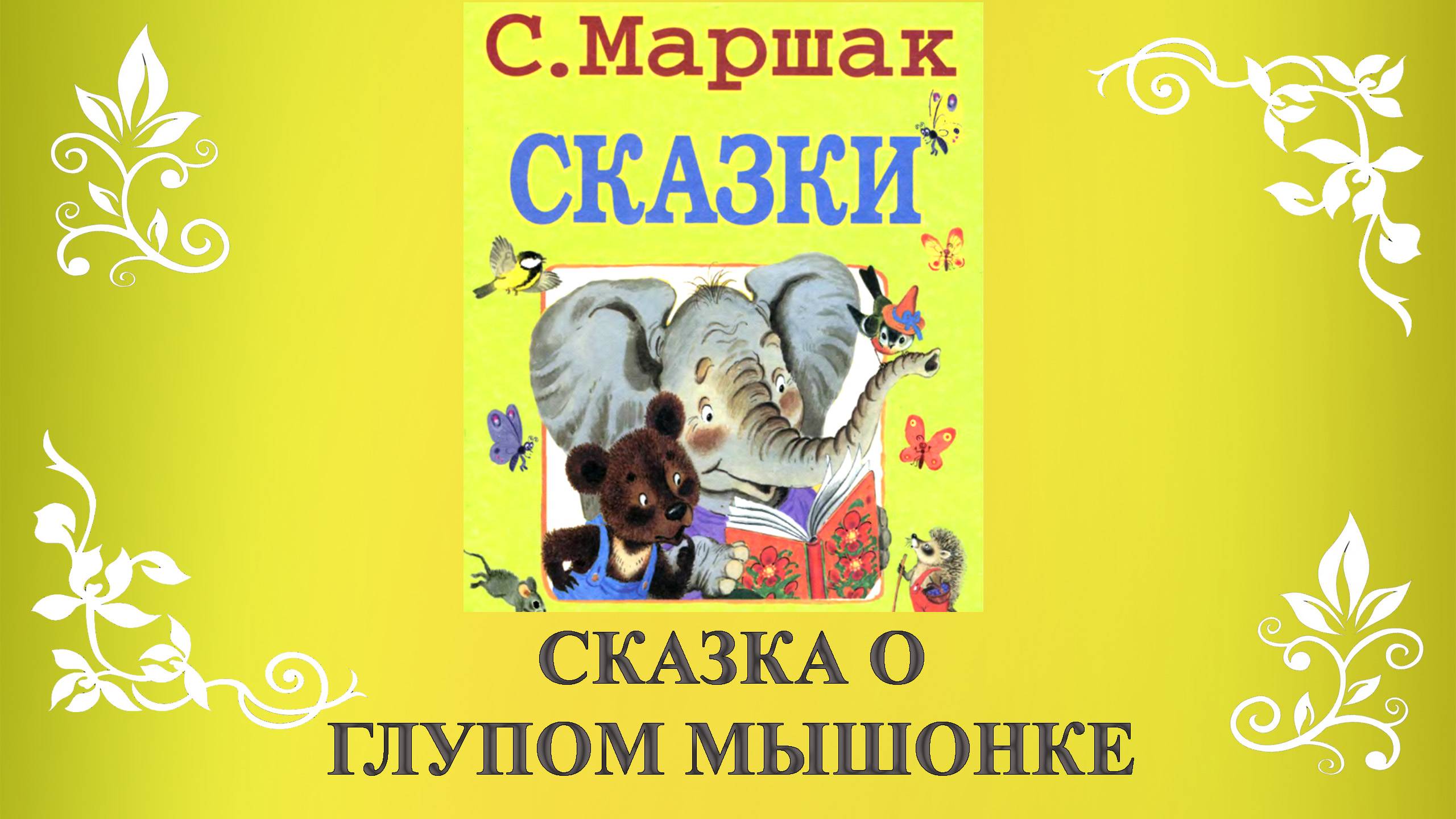 Сказка о глупом мышонке. Самуил Маршак