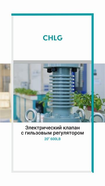 20 '600LB Электрычны рэгулявальны клапан шлюза ~ CHLG