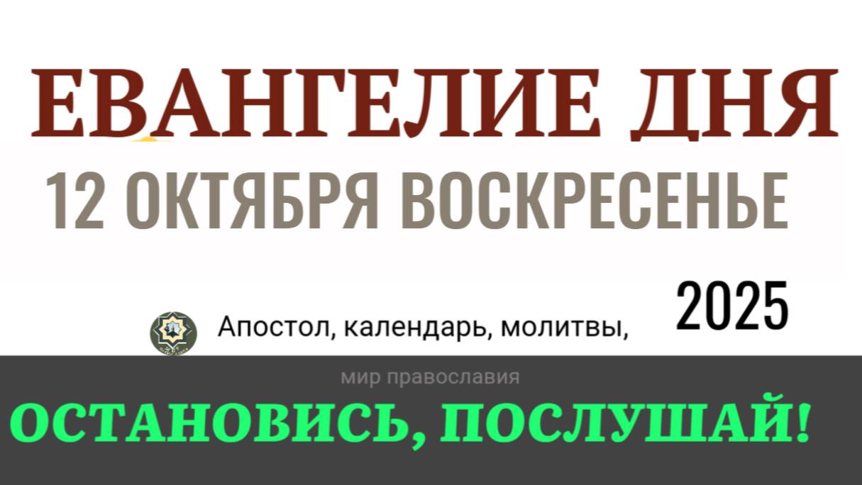 12 октября воскресенье Евангелие дня 2025 с толкованием евангелие