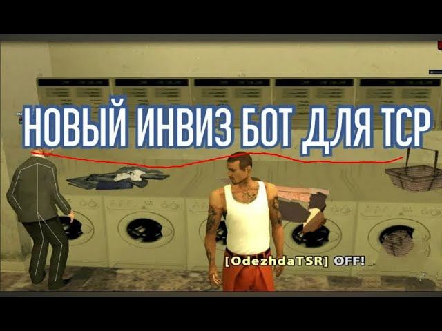 НОВЫЙ 2024 ИНВИЗ БОТ ДЛЯ ТСР АРИЗОНА