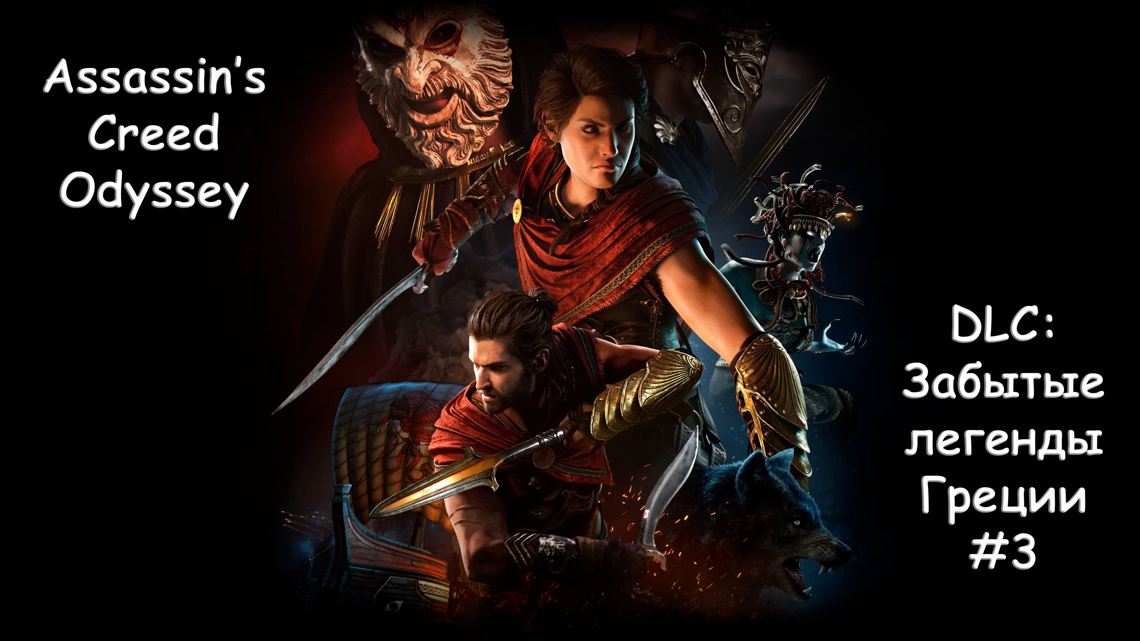 AC Odyssey. DLC (Забытые легенды Греции). Прохождение #3. ИСТОРИЯ ГЕРОДОТА