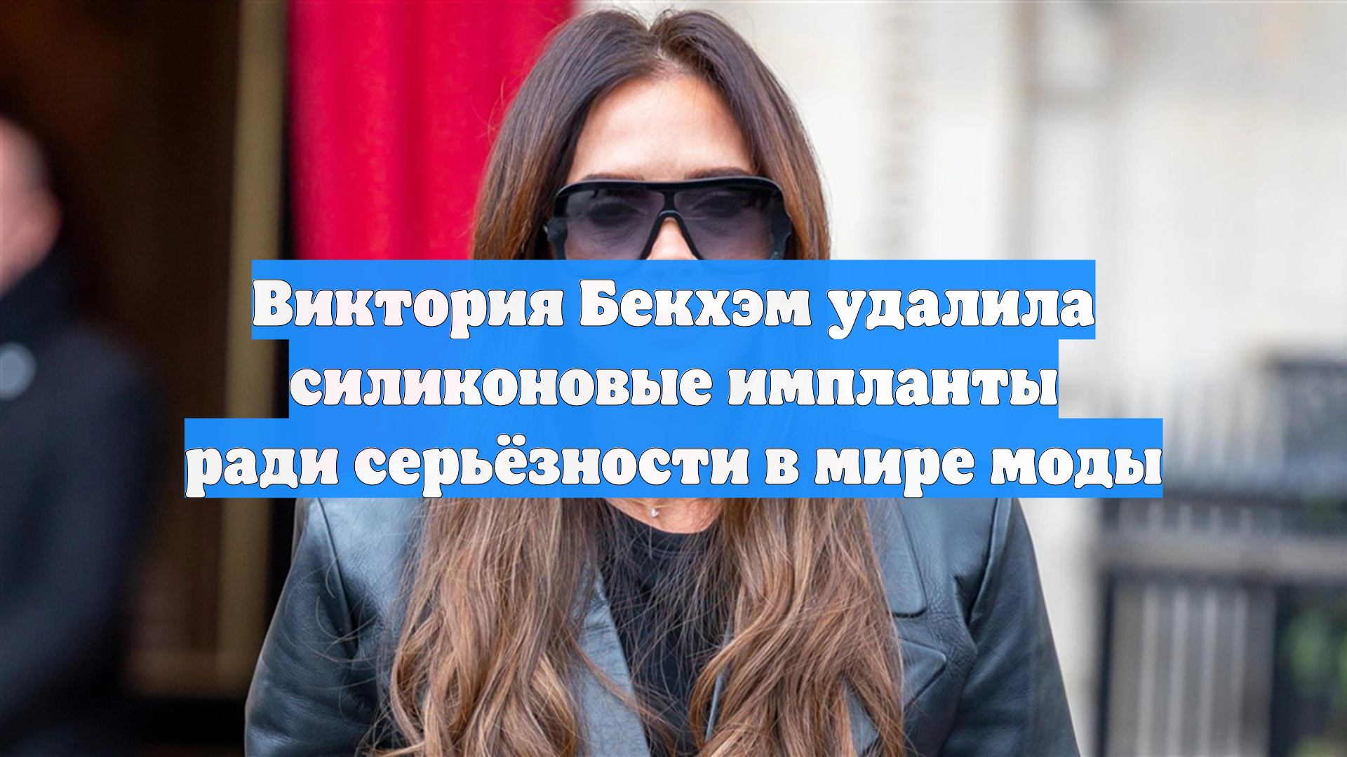 Виктория Бекхэм удалила силиконовые импланты ради серьёзности в мире моды