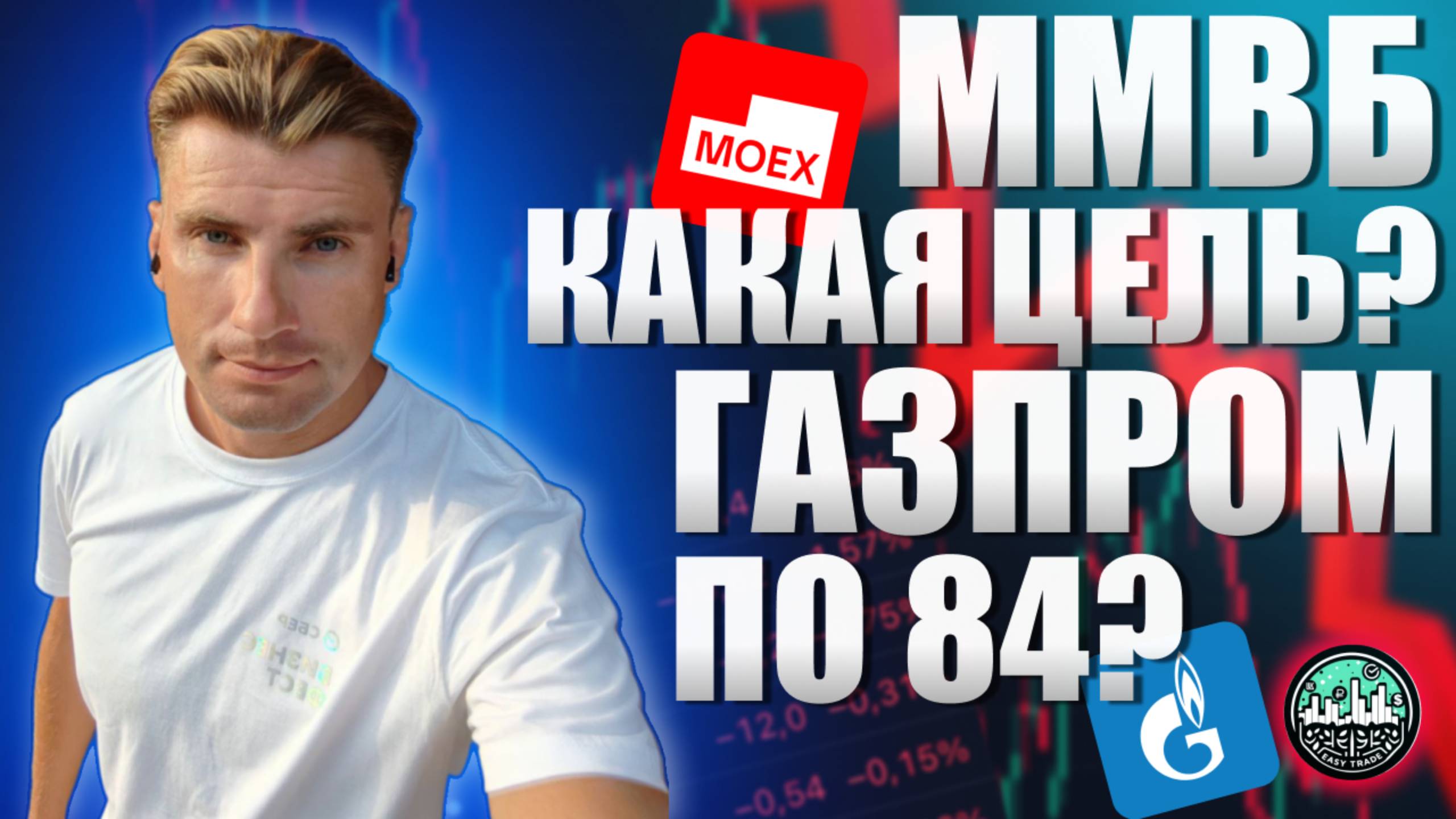 ММВБ: цель 1970? Газпром буду покупать по 84
