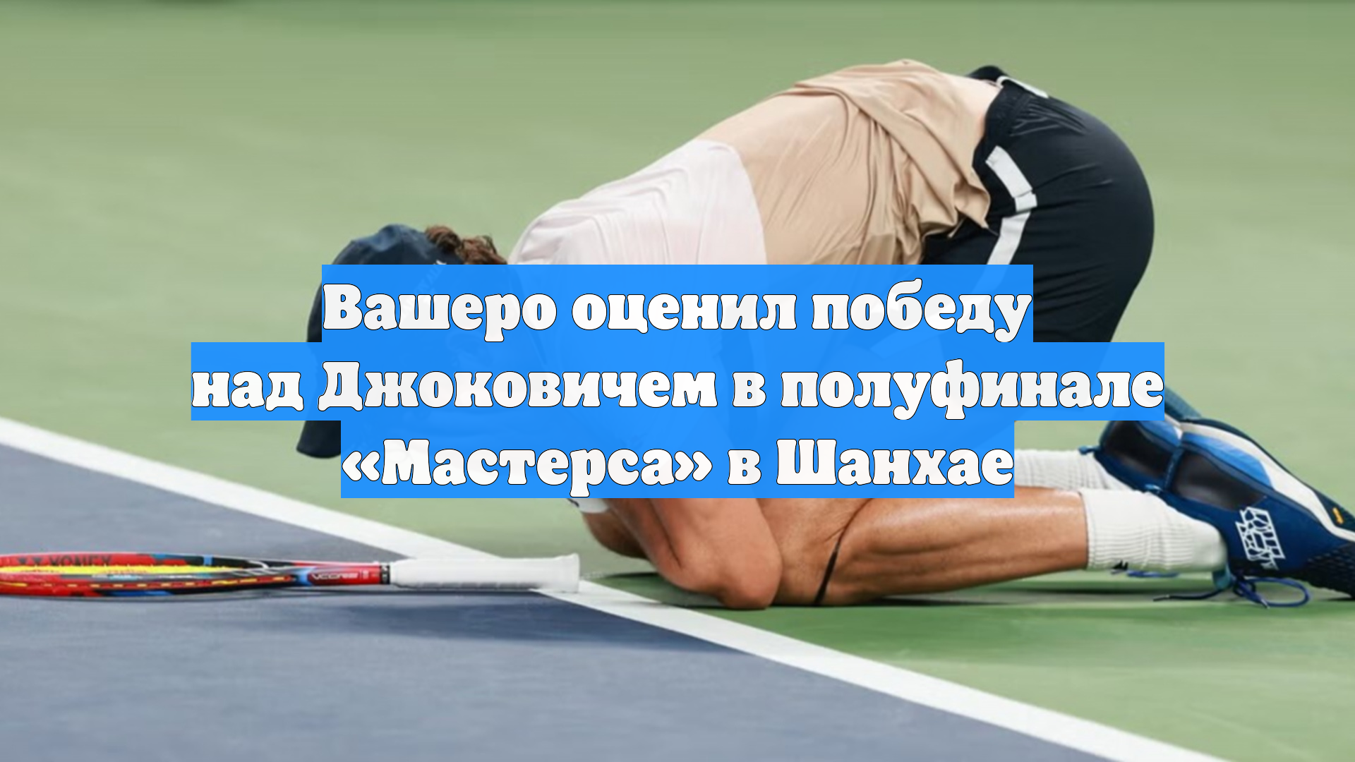 Вашеро оценил победу над Джоковичем в полуфинале «Мастерса» в Шанхае