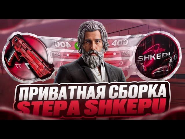 ПРИВАТНАЯ СБОРКА STEPA SHKEPU  СБОРКА РАДМИР РП  РАДМИР