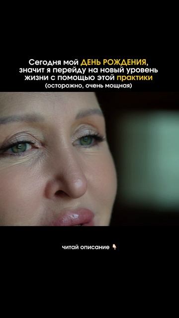 Обязательная Практика в День Рождения / Читай Описание