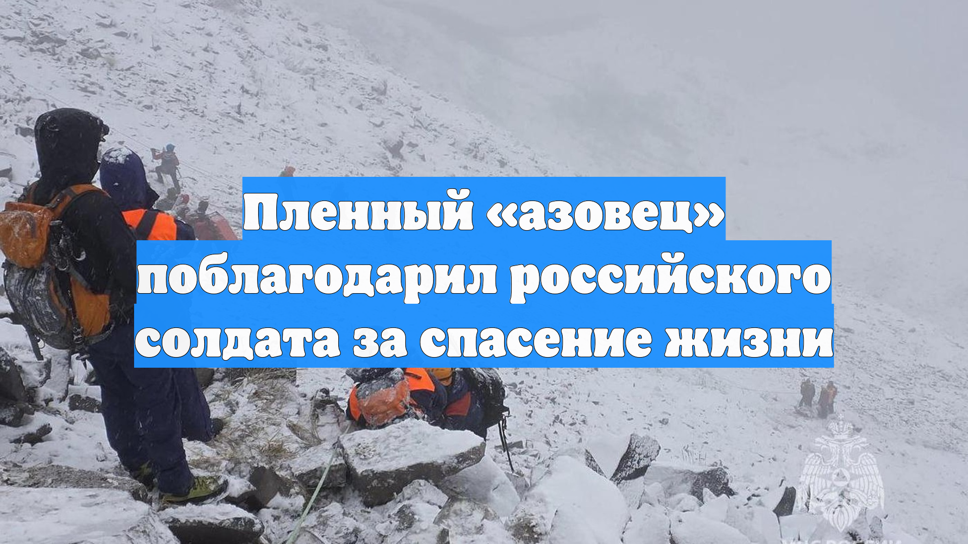 Пленный «азовец» поблагодарил российского солдата за спасение жизни