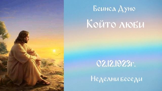 1923_12_02 - Който люби - Беинса Дуно